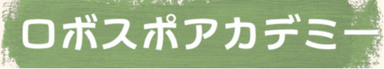 ロボスポクラブ